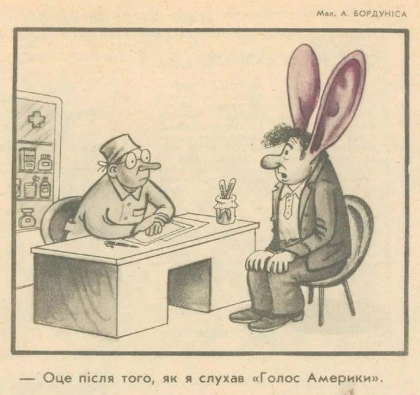 «После того, как я слушал «Голос Америки»». (yandex.ru) 6.jpg