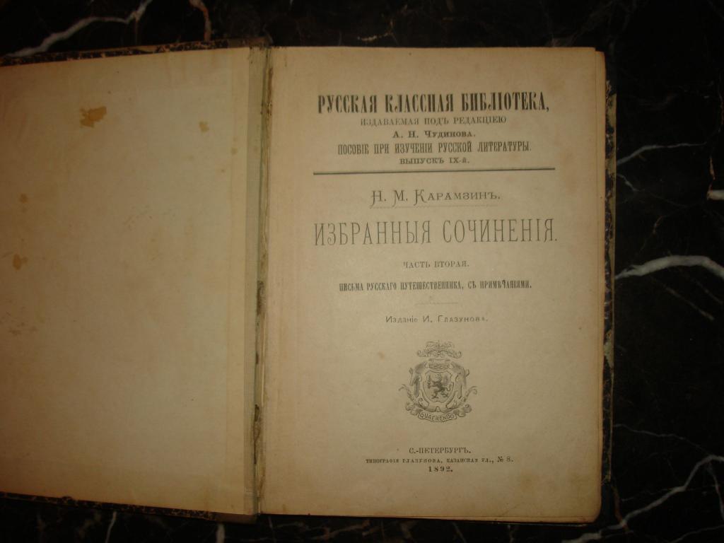 Титульная страница «Писем русского путешественника», 1892 г.