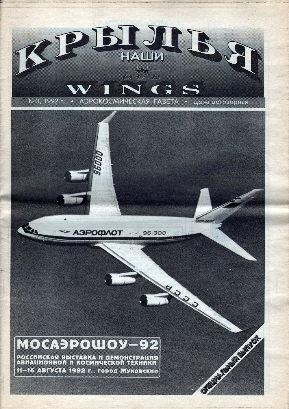 Спецвыпуск журнала «Крылья», посвященного МосАэроШоу-92
