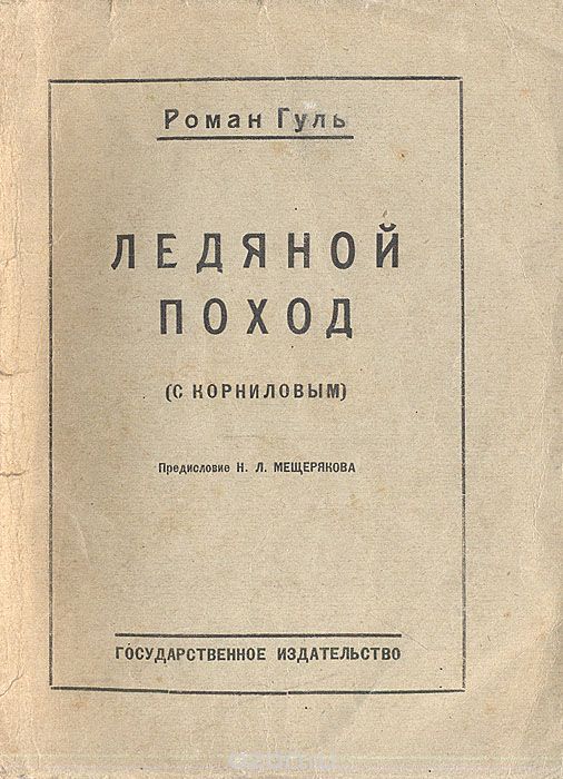 Фото 4.jpg «Ледяной поход». Москва, Петроград, 1923. <br>