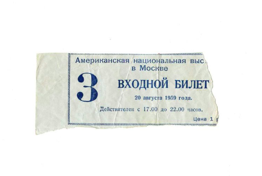 1 Билет на американскую выставку в Сокольниках 1959 год..png