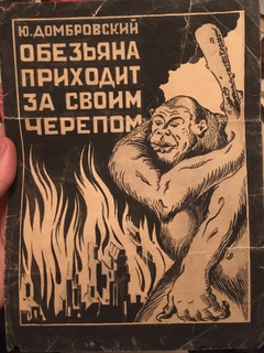 Обложка романа «Обезьяна приходит за своим черепом». Издание 1950-х годов. <br>