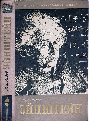 Эйнштейн_1959.JPG
