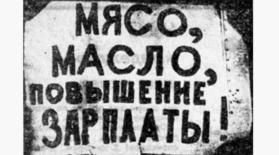 Плакат В. Коротеева, участника новочеркасской забастовки. <br>