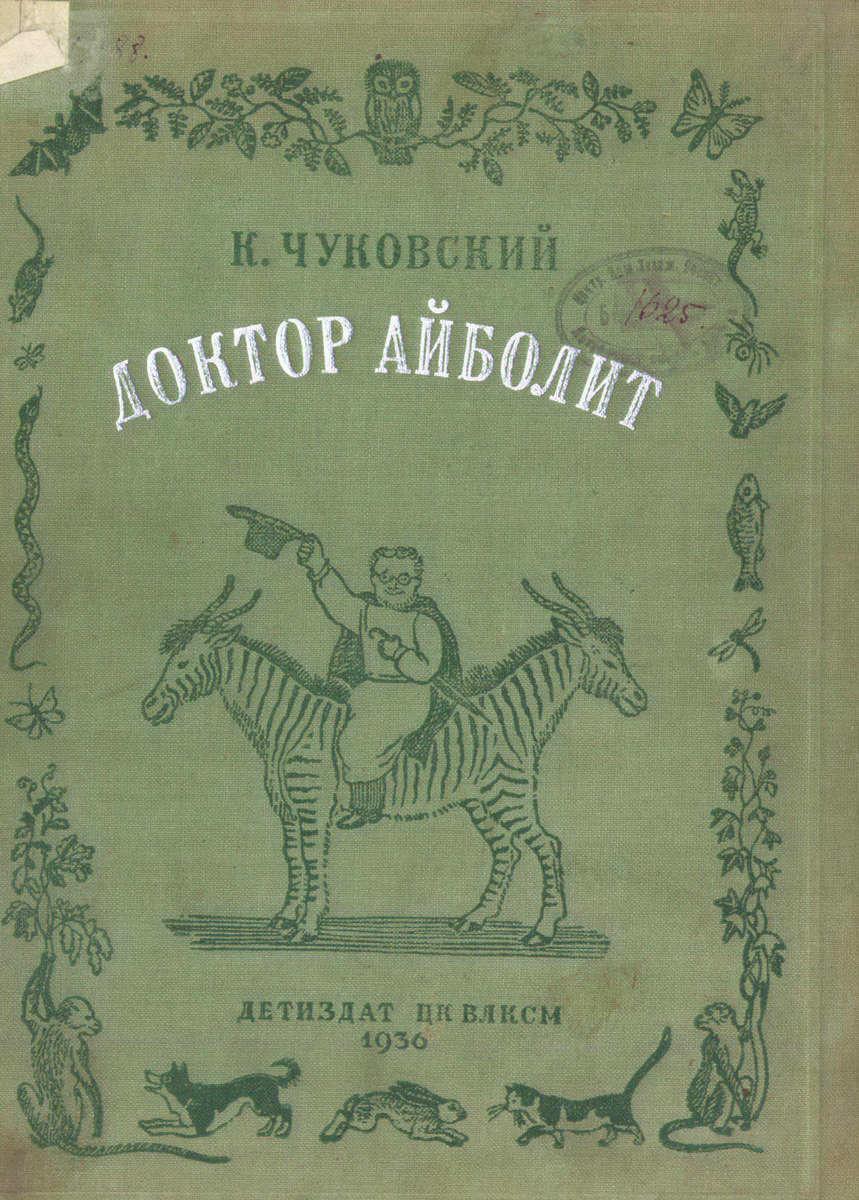 Обложка первого издания сказки Доктор Айболит (художник - Е. Сафонова, 1936).jpg