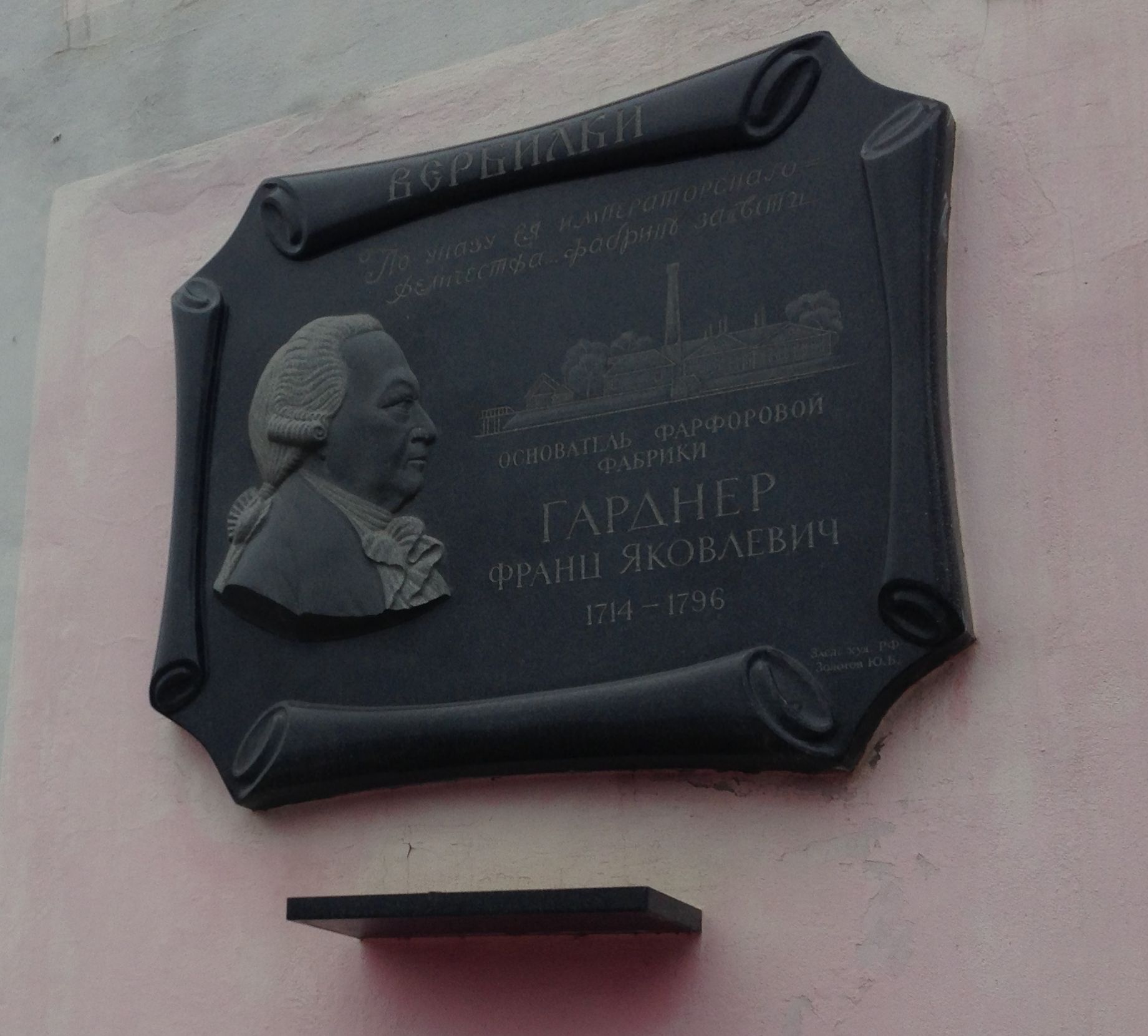 Фото 1. Один из основателей Английского клуба в Петербурге — Франц Гарднер. Мемориальная доска на проходной завода.JPG