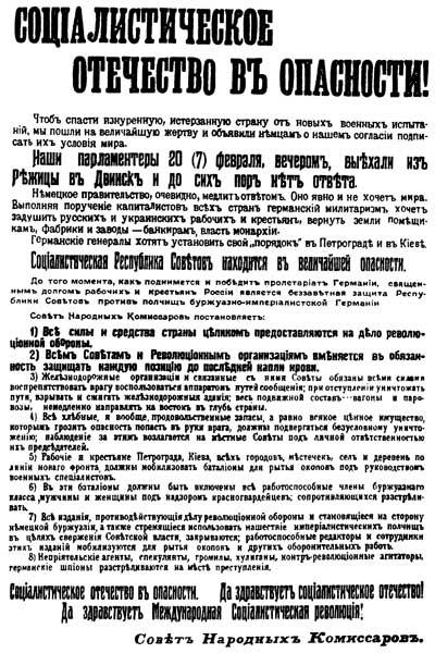 Листовка с декретом СНК «Социалистическое отечество в опасности» от 21 февраля 1918 года..jpg Листовка с декретом СНК «Социалистическое отечество в опасности» от 21 февраля 1918 года..jpg