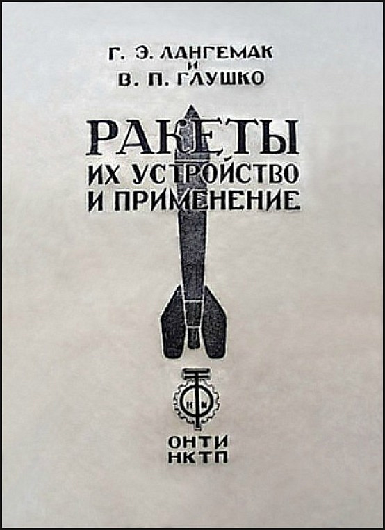 Первая книга в СССР, обобщающая опыт конструирования жидко- и твердотопливных ракет.jpg