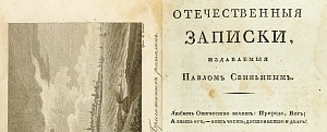 «Отечественные записки»