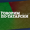 Говорим по-татарски