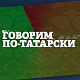 Говорим по-татарски