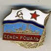 Семён Рошаль